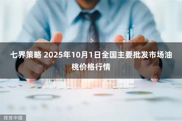 七界策略 2025年10月1日全国主要批发市场油桃价格行情